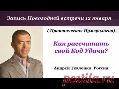 Как рассчитать ваш Код Удачи? МастерКласс Андрея Ткаленко. 12-01-2015