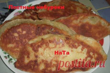 Ну совсем постные чебуреки! - УЮТНАЯ КУХНЯ - Группы Мой Мир