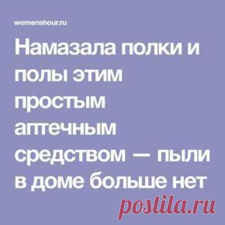 Намазала полки и полы этим простым аптечным средством — пыли в доме больше нет