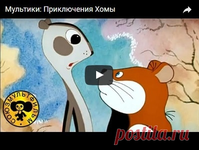Приключения Хомы, мультфильм (1978), смотреть мультики онлайн бесплатно | Русская сказка Мультфильм 