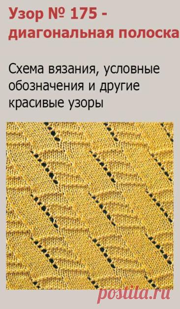 Узор № 175 - диагональная полоска. Схему вязания и условные обозначения вы сможете увидеть на сайте.