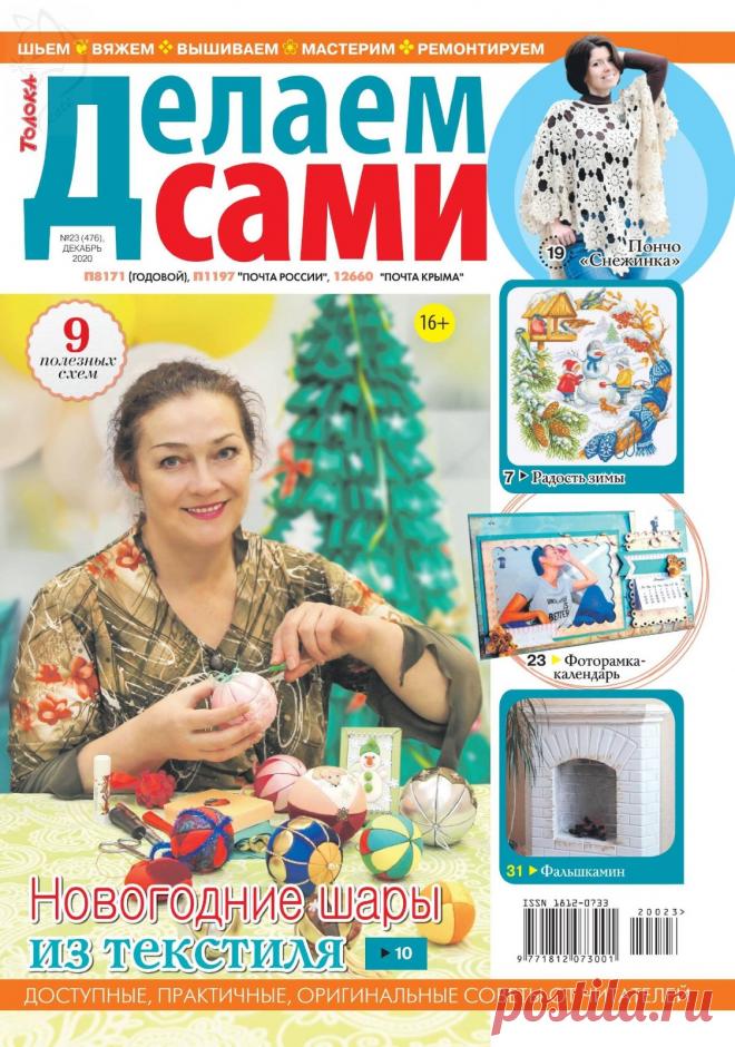 Делаем сами №23 2020