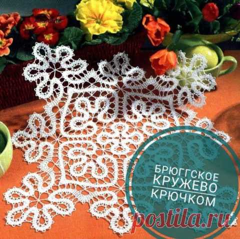 Брюггское кружево, 20 моделей связанных крючком с описанием и схемами