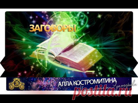 Заговоры - YouTube