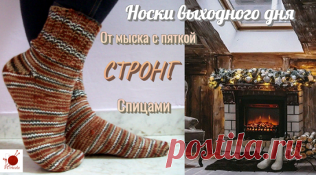Носки выходного дня. От мыска с пяткой СТРОНГ. Спицами.