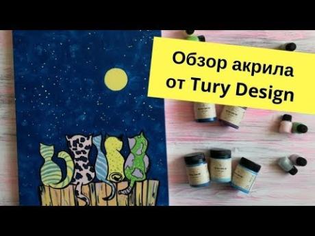 Обзор акриловых красок от Tury Design