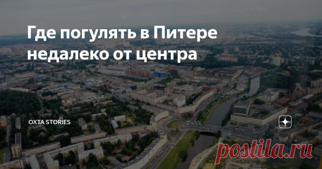 Где погулять в Питере недалеко от центра В Петербурге обязательно нужно увидеть Смольный собор и мост Петра Великого. Но, перейдя Неву, не стоит сразу разворачиваться. Если вы пройдете вдоль забора, огораживающего остатки шведской крепости Ниеншанц, то окажетесь в удивительном месте.
На первый взгляд может показаться, что стоящие полукругом советские здания - стандартное наследие СССР, но за ним спрятались