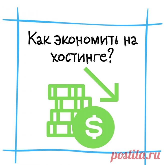 Как можно экономить на хостинге и домене для сайта. Поделилась в своей заметке Вконтакте.