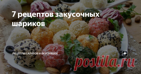 7 рецептов закусочных шариков Закусочные шарики - удачное решение для праздничного стола. Смотрятся они очень выигрышно, и станут отличным угощением на небольшом фуршете. Красиво и практично, когда на одной тарелке лежат сразу несколько видов. И каждый непременно постарается попробовать все и выбрать самый вкусный. А какой из вариантов больше понравится вам?
1. Закусочные шарики из свеклы и сельди
Ингредиенты:
свекла отварная
