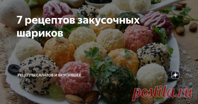 7 рецептов закусочных шариков Закусочные шарики - удачное решение для праздничного стола. Смотрятся они очень выигрышно, и станут отличным угощением на небольшом фуршете. Красиво и практично, когда на одной тарелке лежат сразу несколько видов. И каждый непременно постарается попробовать все и выбрать самый вкусный. А какой из вариантов больше понравится вам?
1. Закусочные шарики из свеклы и сельди
Ингредиенты:
свекла отварная