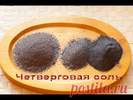 Четверговая соль - как готовить в домашних условиях? Использование магической соли  от зла, защита