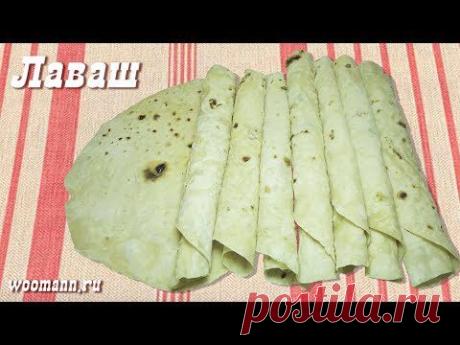 Лаваш в домашних условиях рецепт от woomann.ru — Яндекс.Видео