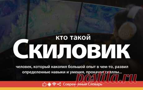 Скиловик что это, что значит Скиловик