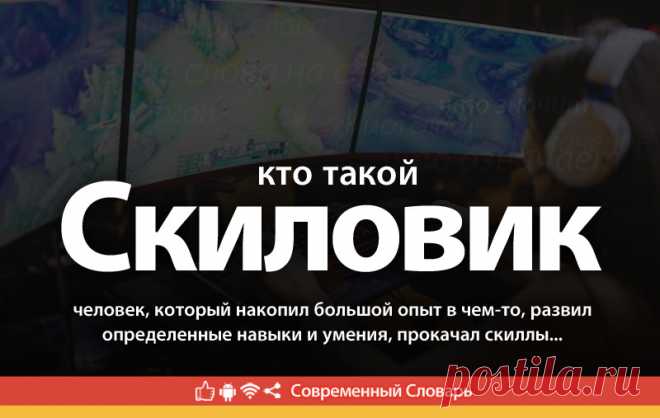 Скиловик что это, что значит Скиловик