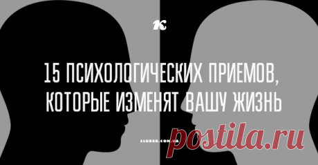 15 психологических приемов, которые изменят вашу жизнь Ответы на эти часто задаваемые вопросы могут в корне изменить вашу жизнь.
