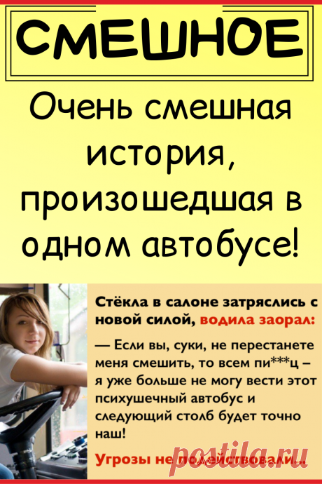 Очень смешная история, произошедшая в одном автобусе!