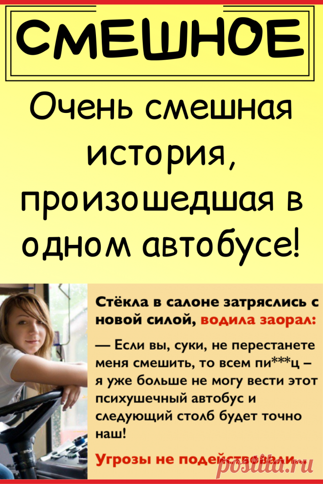 Очень смешная история, произошедшая в одном автобусе!