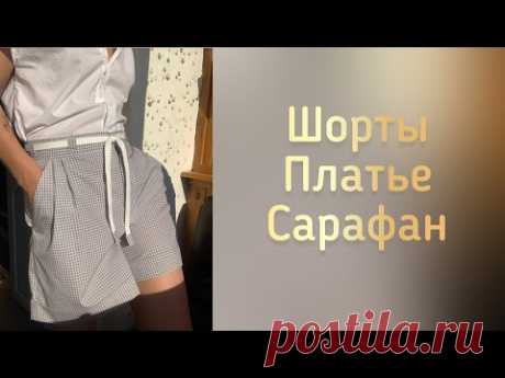 Шью сарафан/В планах шелковое платье/Шорты-обзор готового изделия
