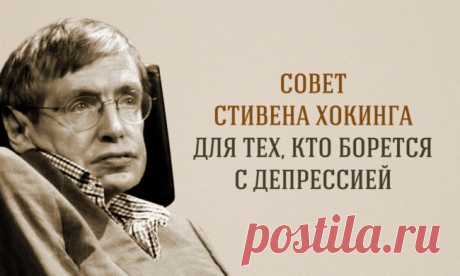 Замечательный совет Стивена Хокинга для тех, кто борется с депрессией