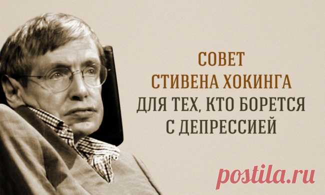 Замечательный совет Стивена Хокинга для тех, кто борется с депрессией