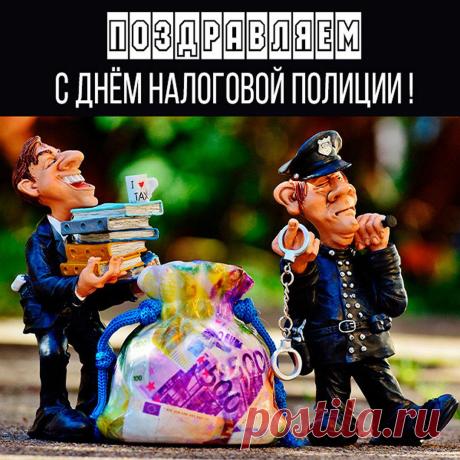 Собрать налоги точно в срок
Пред вами важная задача.
А неплательщикам урок
От вас. Пусть негодяи плачут. Открытки на День налоговой полиции!