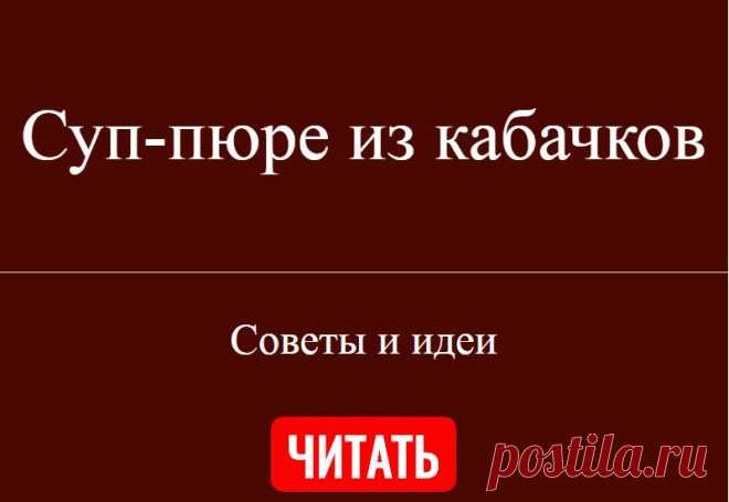 Суп-пюре из кабачков