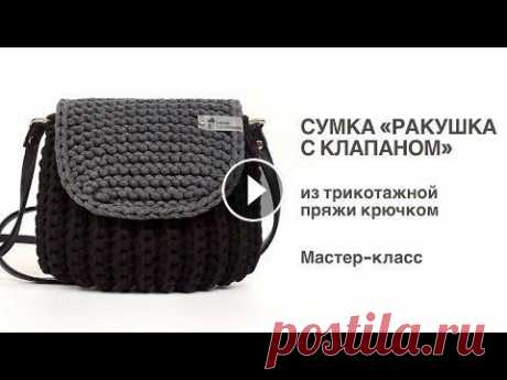 Сумка &quot;Ракушка с клапаном&quot; из трикотажной пряжи. Мастер-класс Один из моих самых популярных и по сей день мастер-классов, снятый ещё в 2018 году. Популярная сумка-ракушка, но дополненная клапаном клапаном. В этом...