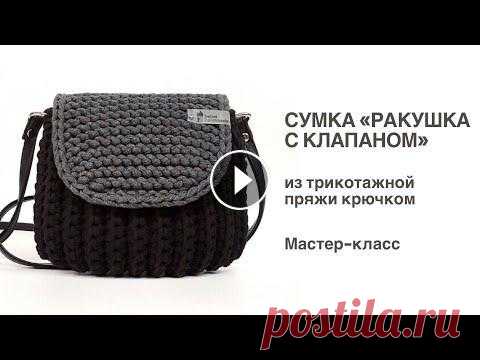 Сумка "Ракушка с клапаном" из трикотажной пряжи. Мастер-класс Один из моих самых популярных и по сей день мастер-классов, снятый ещё в 2018 году. Популярная сумка-ракушка, но дополненная клапаном клапаном. В этом...
