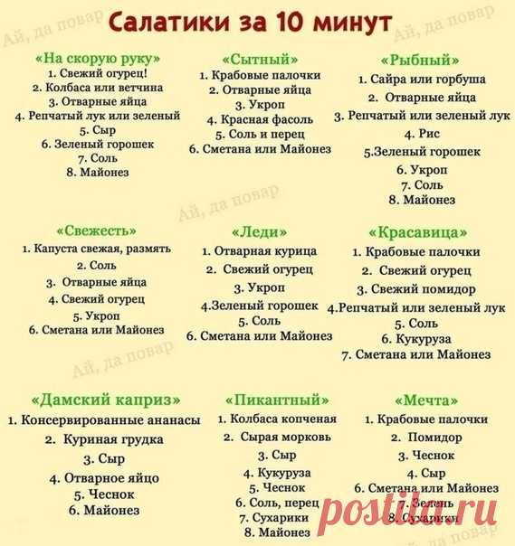 Xорoшиe cалaтики!
Выбирайте салатик себе по вкусу!