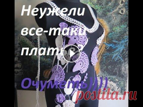 ‼вязание крючком▶Начало сборки платья.сетка ирландское кружево ☀ Алена Никифорова  Прямая трансляция ‼вязание крючком▶Начинаю сборку платья.сетка ирландское кружево ☀ Алена Никифорова...