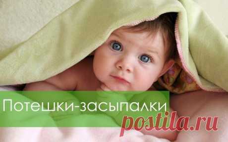 ПОТЕШКИ-ЗАСЫПАЛКИ