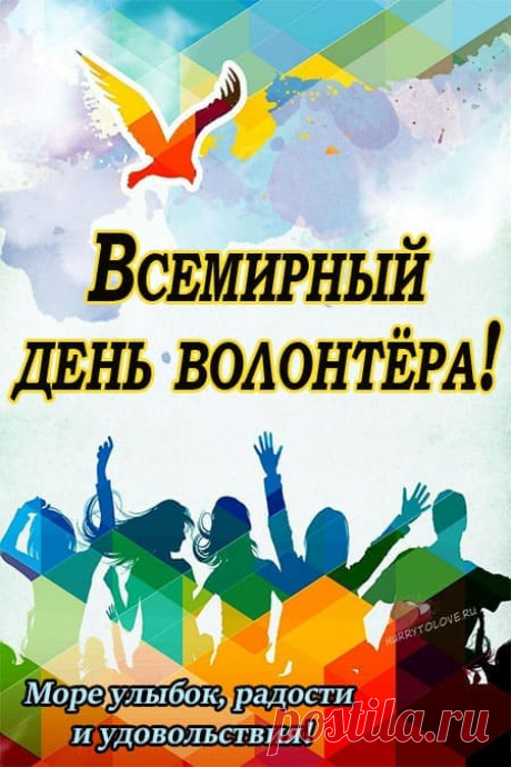 Не ждут оплаты, поощрения,
Спокойно отдают свой труд.
У них такая точка зрения,
Они так чувствуют, живут.
С днем волонтера!