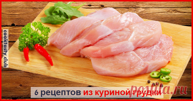 6 вкусных блюд из куриной грудки Худеем вкусно! источник Делитесь этим рецептом с друзьями на Facebook! Загрузка... Загрузка... загрузка... Загрузка...