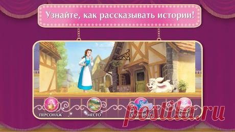 Приложения в Google Play – Disney Princess: Story Theater