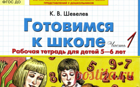 Готовимся к школе. Рабочая тетрадь 1. К.В. Шевелев.pdf