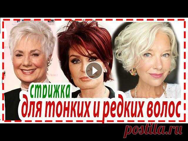САМЫЕ МОДНЫЕ ЖЕНСКИЕ СТРИЖКИ ДЛЯ ТОНКИХ И РЕДКИХ ВОЛОС .ОМОЛАЖИВАЮЩИЕ СТРИЖКИ???? ПРИЧЁСКИ ДЛЯ ЖЕНЩИН ЗА 50,60,70 лет. Привет дорогие женщины! В нашем...