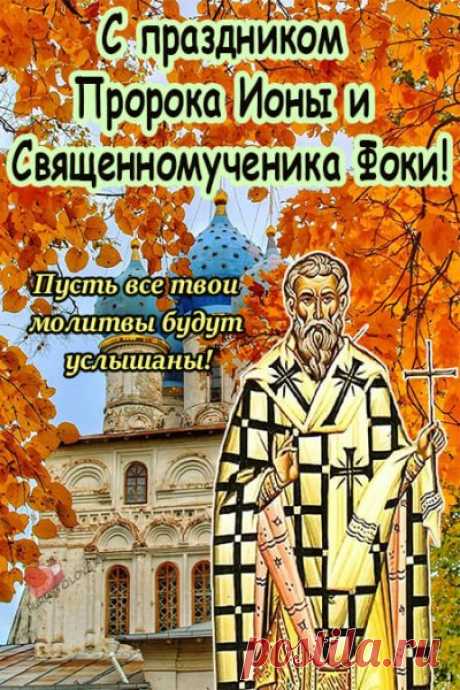 Поздравляю тебя с этим знаменательным для тебя днем и желаю всего душеполезного и спасительного, и прежде всего терпения и смирения, без которых никакое добро непрочно и без которых никогда человек не может иметь мира душевного. Открытки на День Ионы и Фоки.
