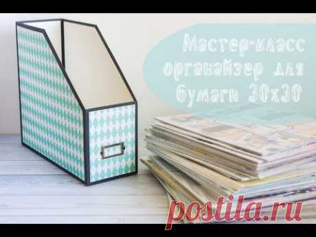 Мастер-класс: Органайзер для бумаги 30х30
