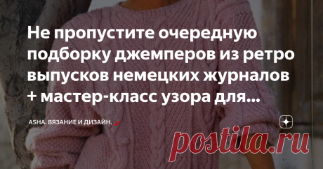Не пропустите очередную подборку джемперов из ретро выпусков немецких журналов + мастер-класс узора для шапок. Очень актуальный узор в ваши копилки к зимнему периоду.
Представляете какая получится эффектная шапка, например, детская и даже для взрослого.
Идеально ровные  направляющие, с характерной выпуклостью прекрасно работают с толстым хлопком и шерстью.
Раппорт: 5 петель и 2 ряда.