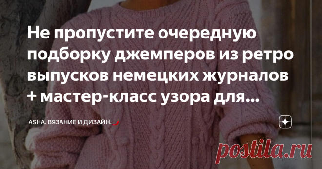 Не пропустите очередную подборку джемперов из ретро выпусков немецких журналов + мастер-класс узора для шапок. Очень актуальный узор в ваши копилки к зимнему периоду.
Представляете какая получится эффектная шапка, например, детская и даже для взрослого.
Идеально ровные  направляющие, с характерной выпуклостью прекрасно работают с толстым хлопком и шерстью.
Раппорт: 5 петель и 2 ряда.