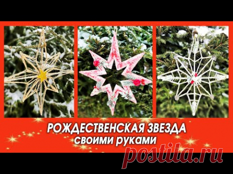 Рождественская ЗВЕЗДА своими руками. 3 идеи новогодней поделки DIY
