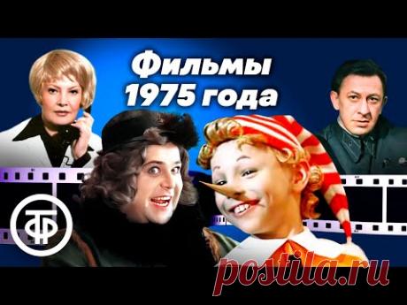 Четыре культовых фильма 1975 года #советскоекино