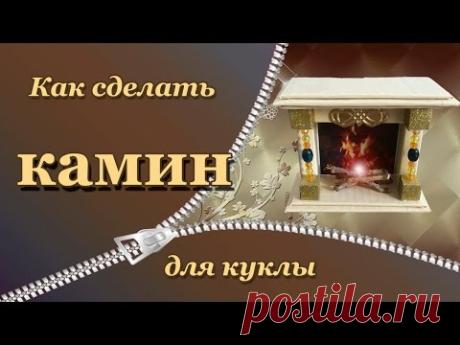 Как сделать Камин для кукол. DIY. How to make a Fireplace for Dolls.