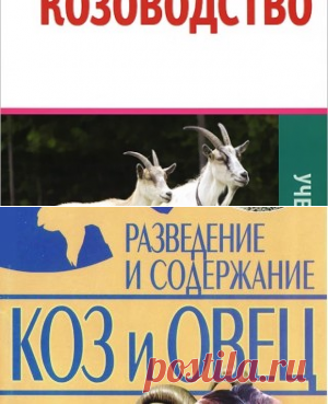 Козоводство - А.И. Чикалёв