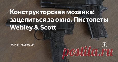 Конструкторская мозаика: зацепиться за окно. Пистолеты Webley & Scott История надежных пистолетов, которые опередили конкурентов на испытаниях, но так и остались малосерийными образцами. Впрочем, конструкторское решение оказалось востребованным через десятилетия Одно из ехидных замечаний в адрес "глока" имеет эстетические корни – мол, это не пистолет, а стреляющий кирпич. Впрочем, прямоугольными формами затвора в наше время никого не удивишь – тут и множество образцов фирм...