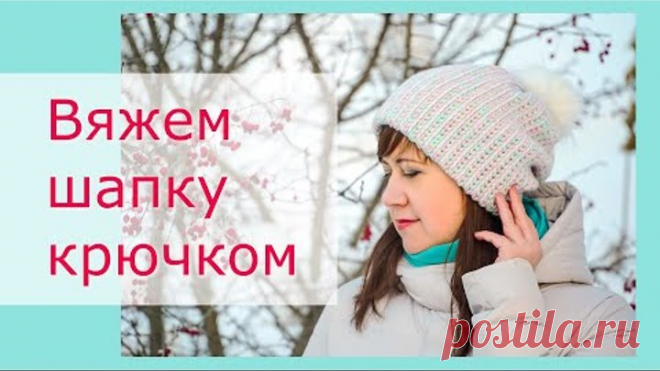 Вяжем модную шапку крючком. Мастер-класс по вязанию шапки