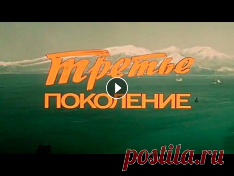 Третье поколение (драма, реж. Игорь Слабневич, 1985 г.)

вязание пастила ру