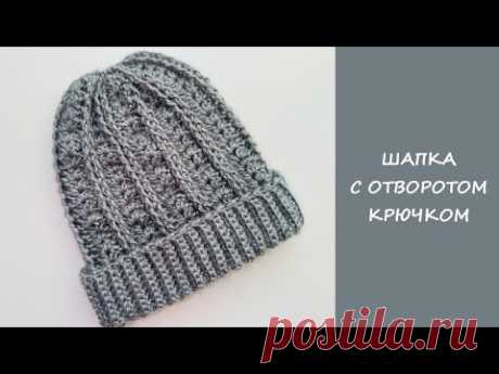 Шапка с отворотом крючком