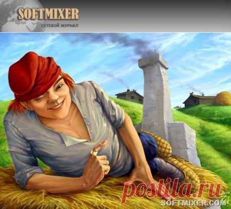 Иван-дурак, да не дурак... | SOFTMIXER