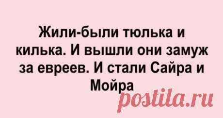 Еврейские анекдоты, которые рассмешат и научать жить — Роза, шо бы ты хотела от жизни? — Ой, таки немного: домик у моря с видом на настоящего мужчину. *** Одесса, ночь, улица: — Мадам, кошелёк или жизнь? — …